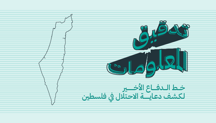 تدقيق المعلومات.. خط الدفاع الأخير لكشف دعاية الاحتلال في فلسطين