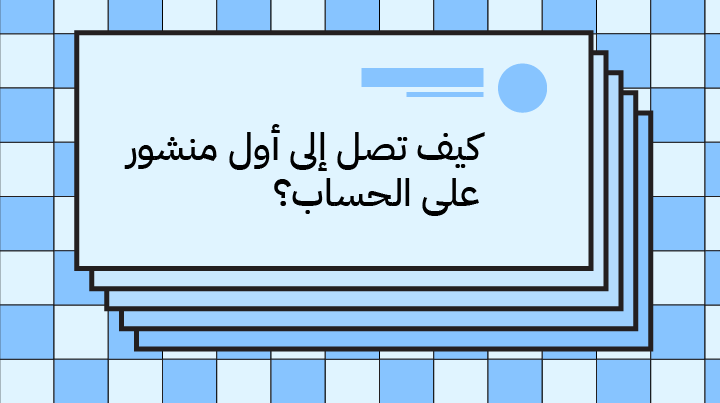كيف تصل إلى أول منشور على حساب “إكس” دليل 2023