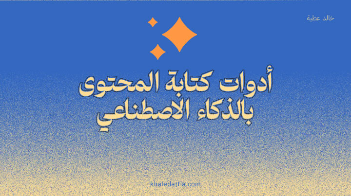 أدوات كتابة المحتوى بالذكاء الاصطناعي على إكس (تويتر سابقًا)