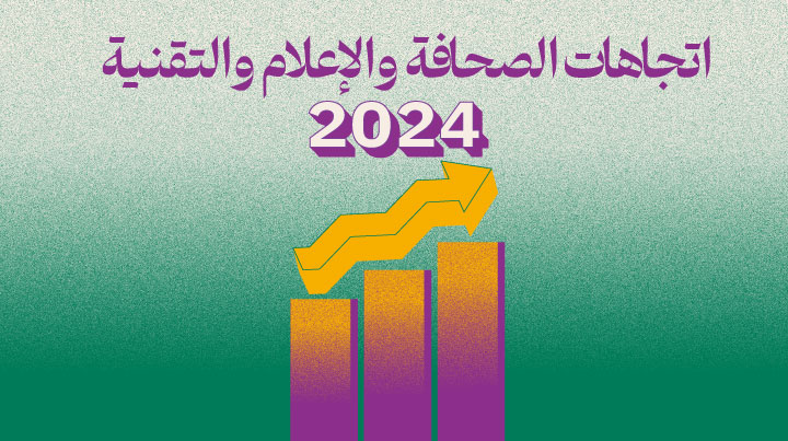 يتصدرها الذكاء الاصطناعي.. اتجاهات الصحافة والإعلام والتقنية في 2024