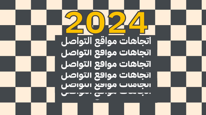 اتجاهات مواقع التواصل في 2024