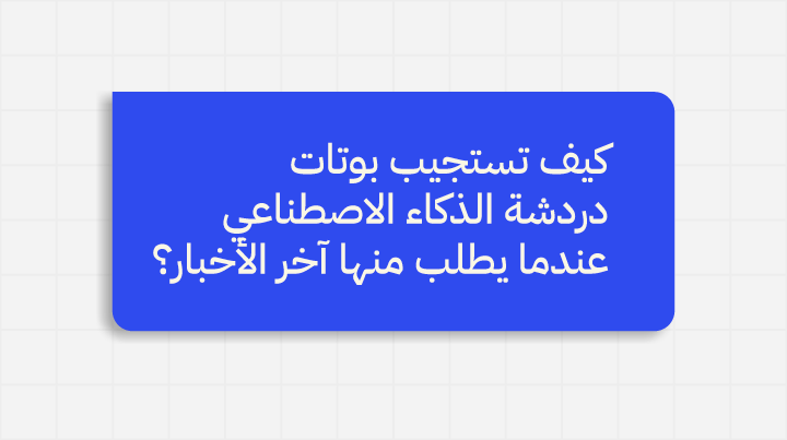 كيف تستجيب بوتات دردشة الذكاء الاصطناعي عندما يطلب منها آخر الأخبار؟