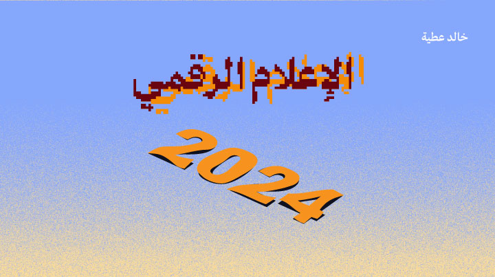 وضع الإعلام الرقمي في 2024