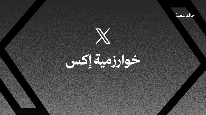 كيف تعمل خوارزمية منصة إكس (X)؟
