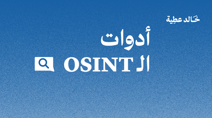 ماهو مجال استخبارات المصادر المفتوحة وأدواته؟