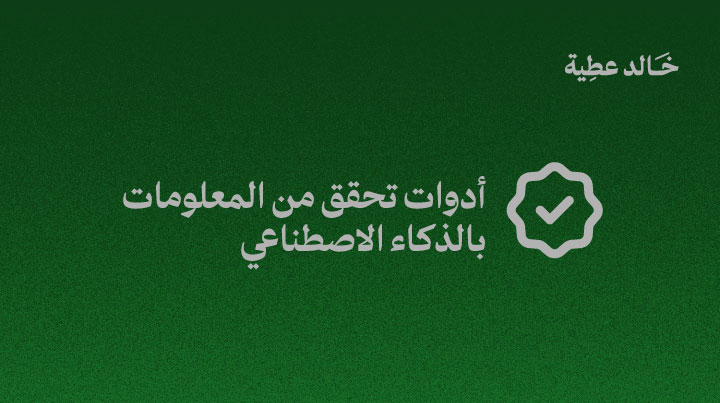 4 أدوات ذكاء اصطناعي يستخدمها المحترفون للتحقق من المعلومات